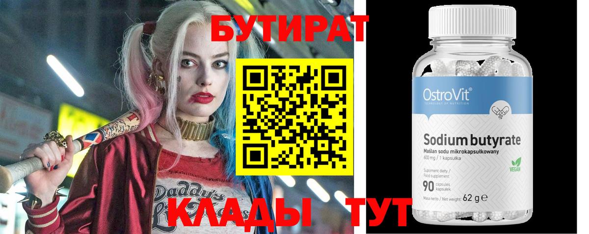 Фурманов  БУТИРАТ BDO 33%  Вход с VPN 