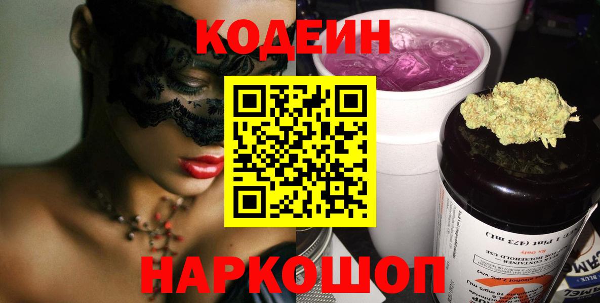 Codein напиток Lean (лин) Фурманов