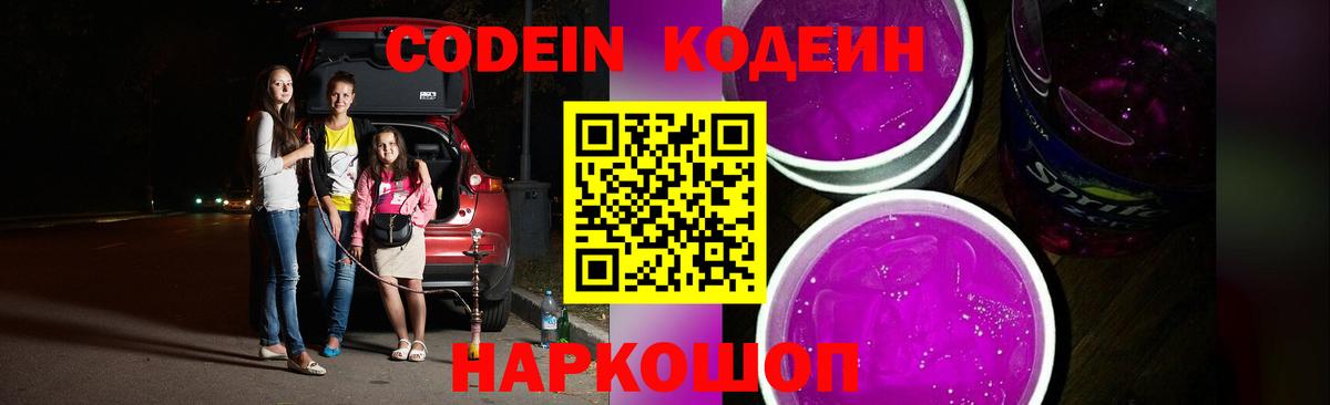 Фурманов  Кодеин Purple Drank  Кодеин напиток Lean (лин)  Вход с VPN 